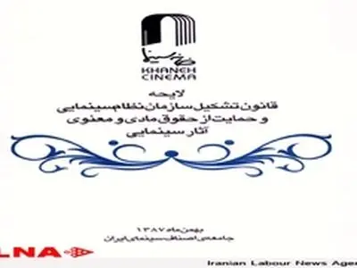 مفاد لایحه قانون تشکیل سازمان نظام سینمایی مورد نظر سینماگران چیست؟