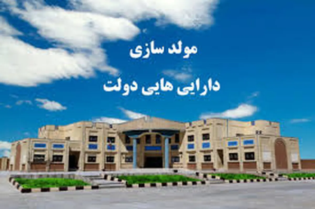 تصویب 99 ملک مازاد دارایی‌های دستگاه‌های اجرایی استان مرکزی در کارگروه استانی مولدسازی