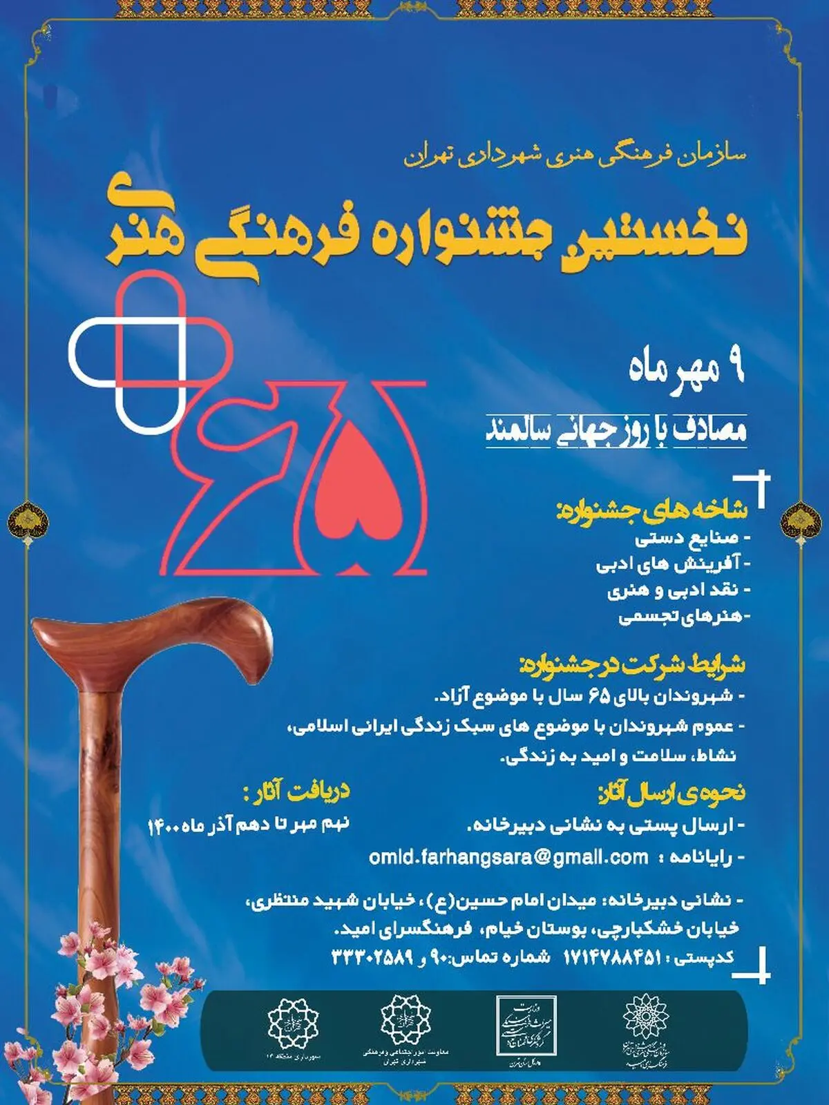 فراخوان جشنواره فرهنگی هنری «۶۵+» منتشر شد/ تلاش برای نگاهی تازه به پدیده سالمندی