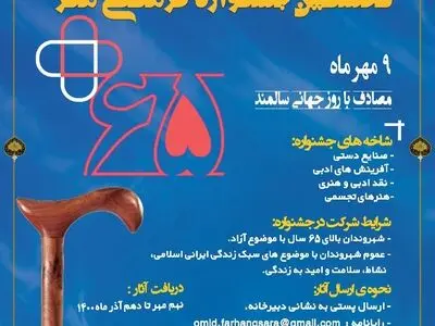 فراخوان جشنواره فرهنگی هنری «۶۵+» منتشر شد/ تلاش برای نگاهی تازه به پدیده سالمندی