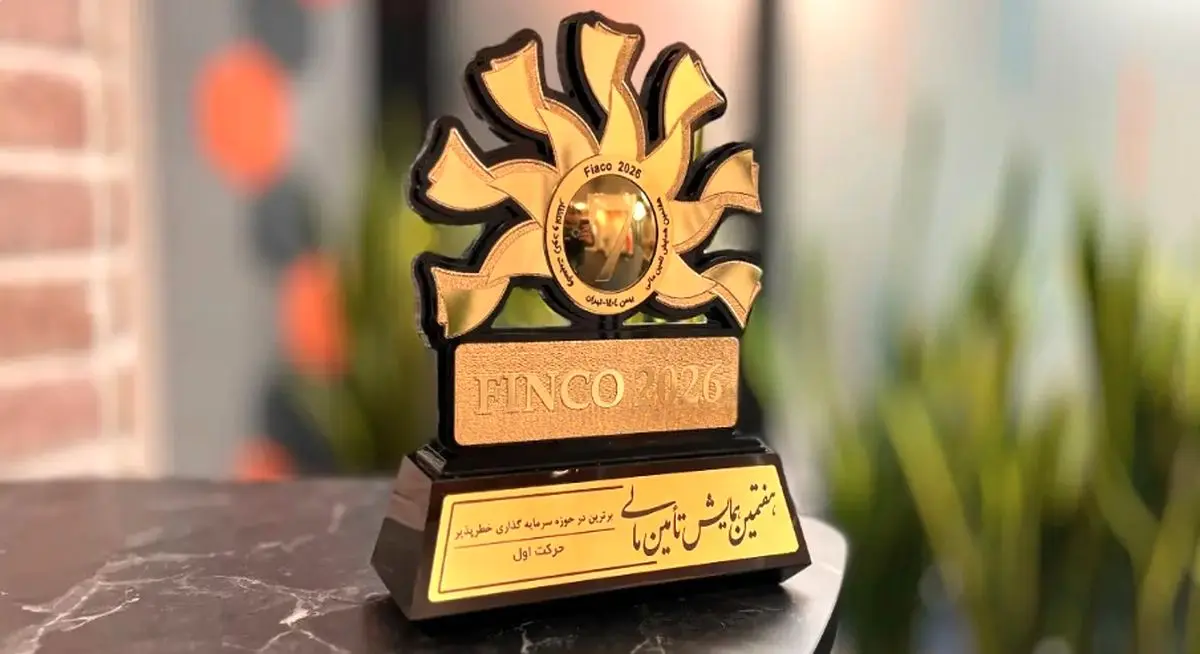 حرکت اول، برترین سرمایه‌گذار خطرپذیر کشور در همایش Finco 2026
