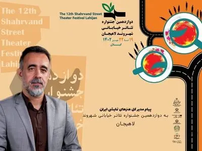 پیام مدیرکل هنرهای نمایشی به تئاتر خیابانی «شهروند» 