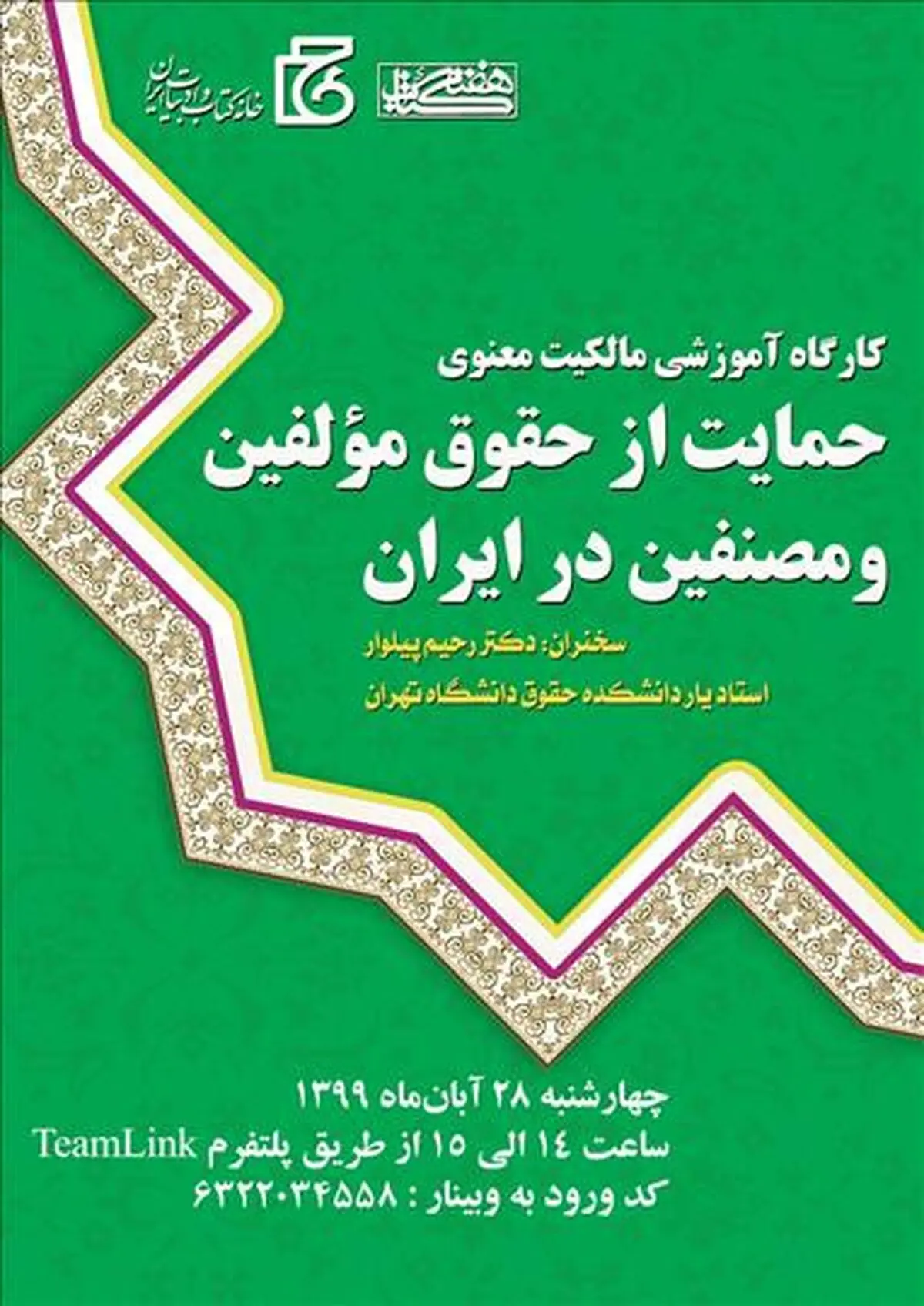 کارگاه آموزشی «حمایت از حقوق مولفین و مصنفین در ایران» برگزار می‌شود