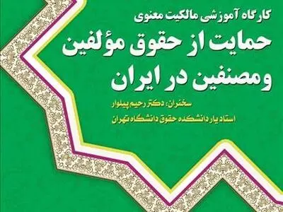 کارگاه آموزشی «حمایت از حقوق مولفین و مصنفین در ایران» برگزار می‌شود