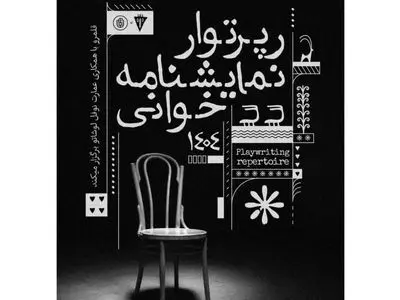 برگزاری رپرتوار نمایشنامه‌خوانی آثار کلاسیک جهان در دی‌ماه 