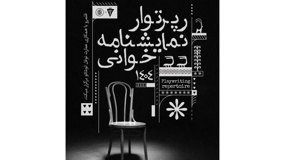 برگزاری رپرتوار نمایشنامه‌خوانی آثار کلاسیک جهان در دی‌ماه 