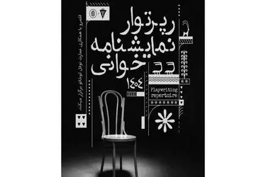 برگزاری رپرتوار نمایشنامه‌خوانی آثار کلاسیک جهان در دی‌ماه 