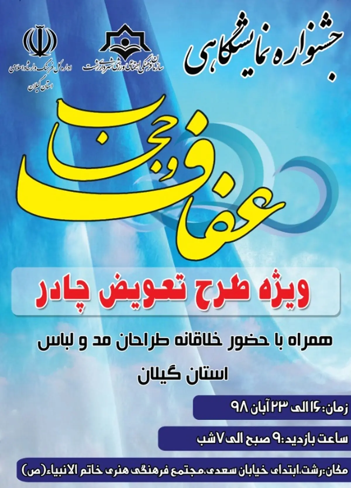 برگزاری جشنواره نمایشگاهی عفاف و حجاب در رشت