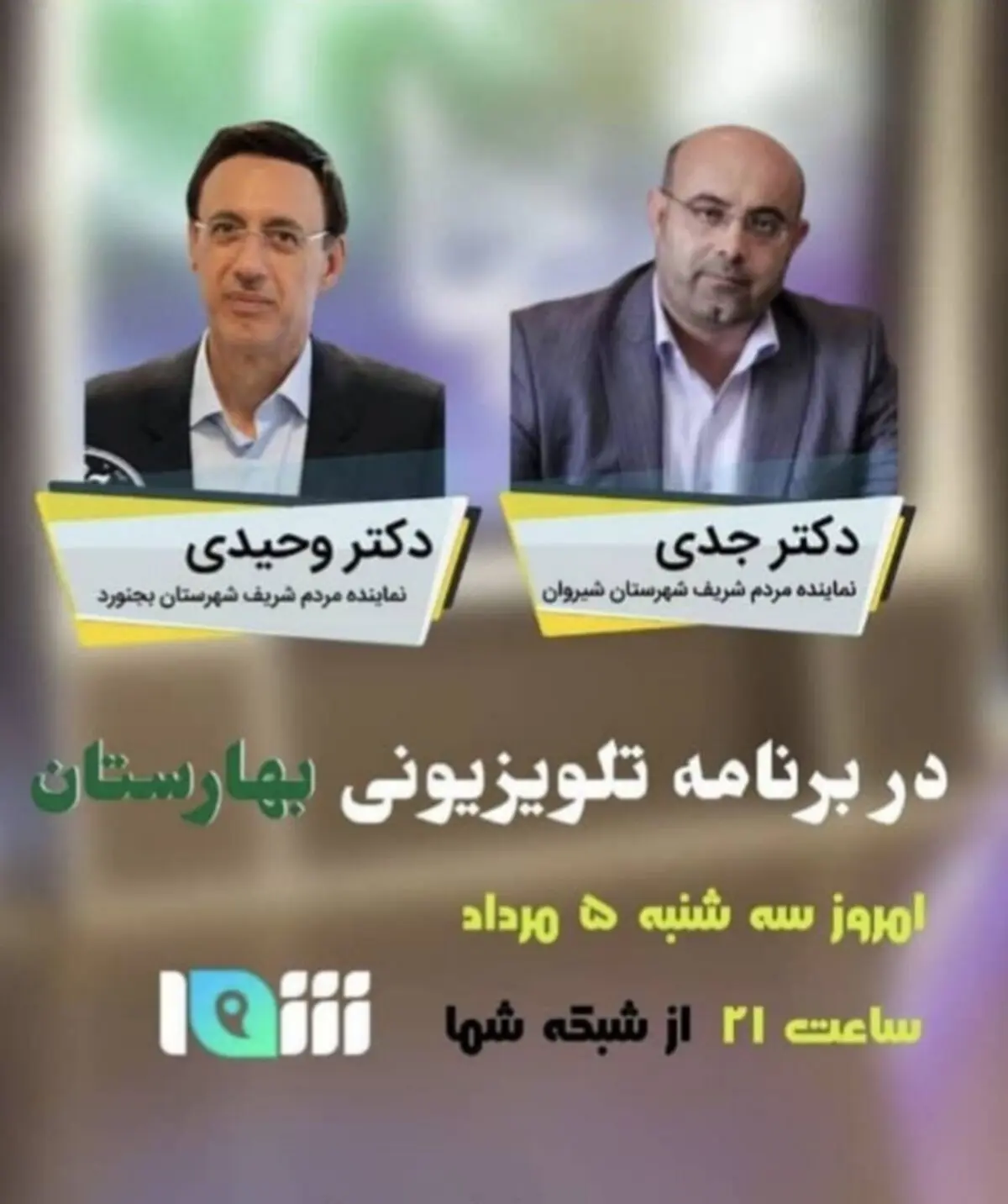 سری جدید «بهارستان» از شبکه شما