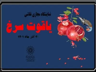 نمایشگاه مجازی «یاقوت سرخ» در شب یلدا