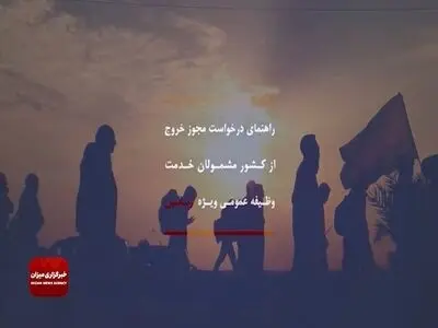 شرایط حضور مشمولان خدمت سربازی در مراسم اربعین + فیلم