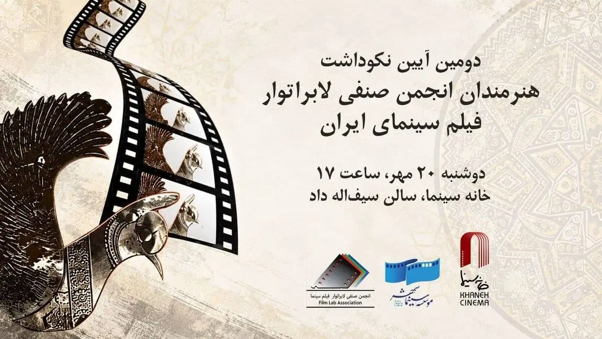 تجلیل از ستارگان لابراتوارها در خانه سینما