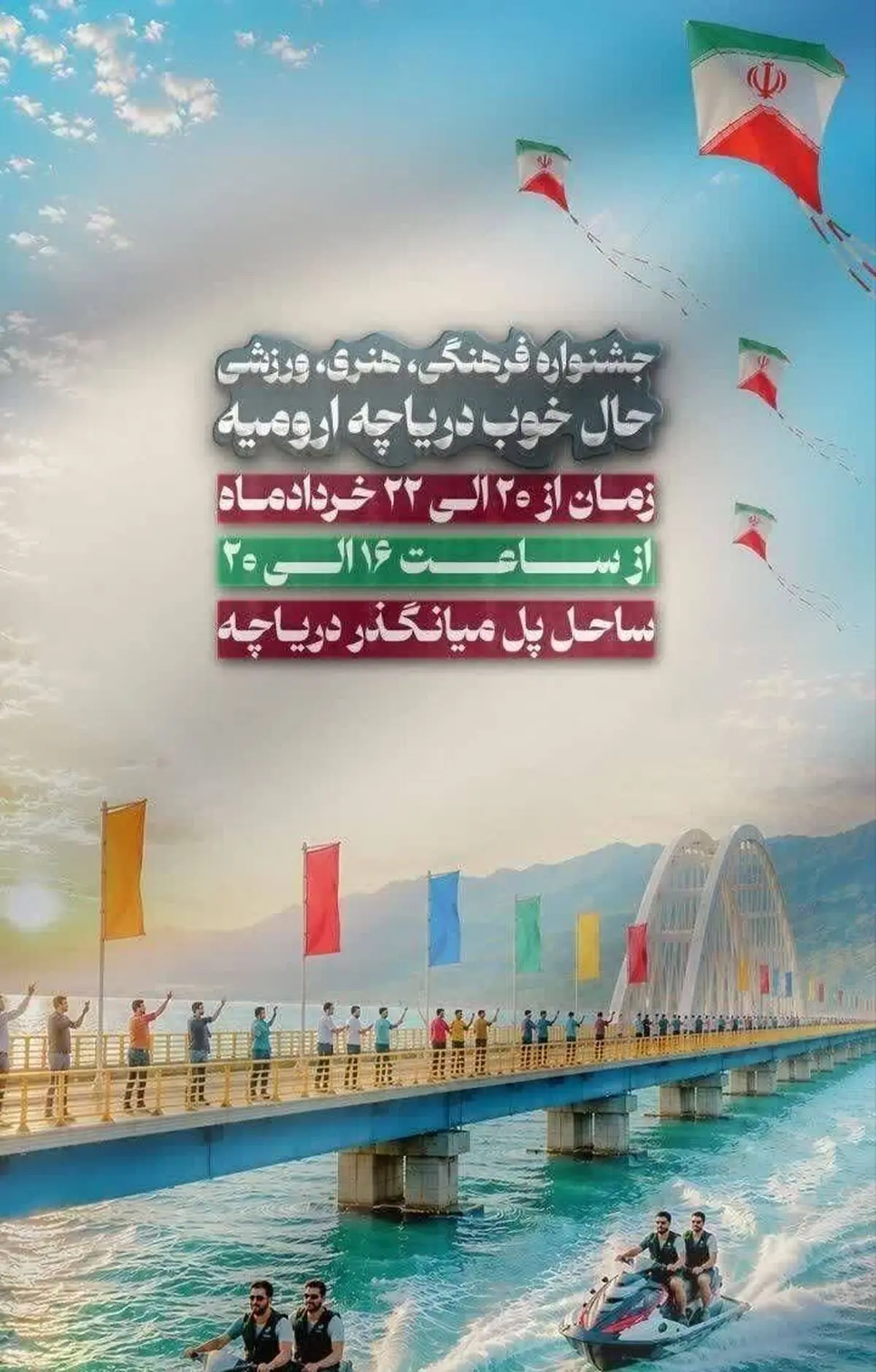 ساحل پل میانگذر شهید کلانتری میزبان جشنواره «حال خوب دریاچه ارومیه»