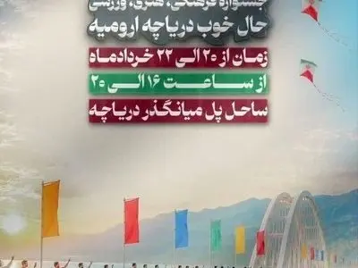 ساحل پل میانگذر شهید کلانتری میزبان جشنواره «حال خوب دریاچه ارومیه»