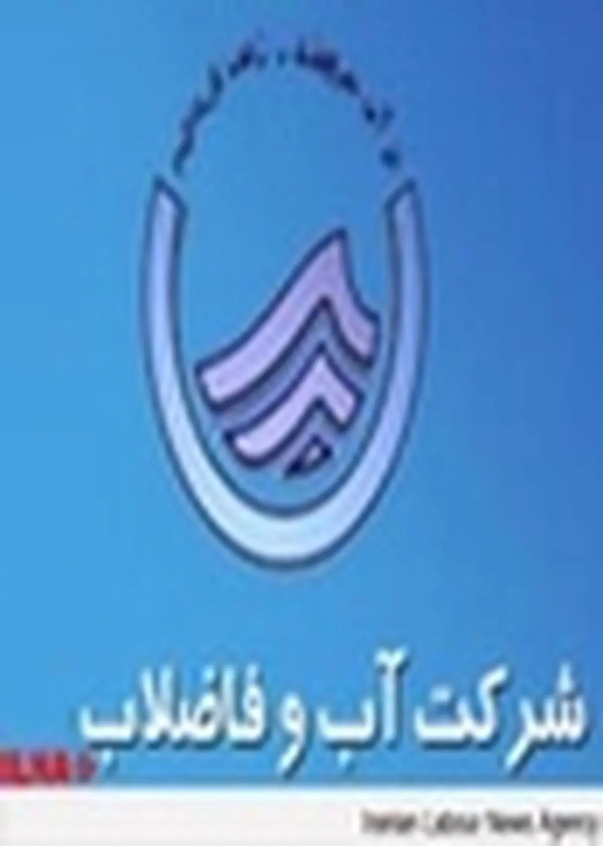 اصلی‌ترین هدف شرکت آب و فاضلاب تامین آب سالم و بهداشتی با کمیت و کیفیت مطلوب است
