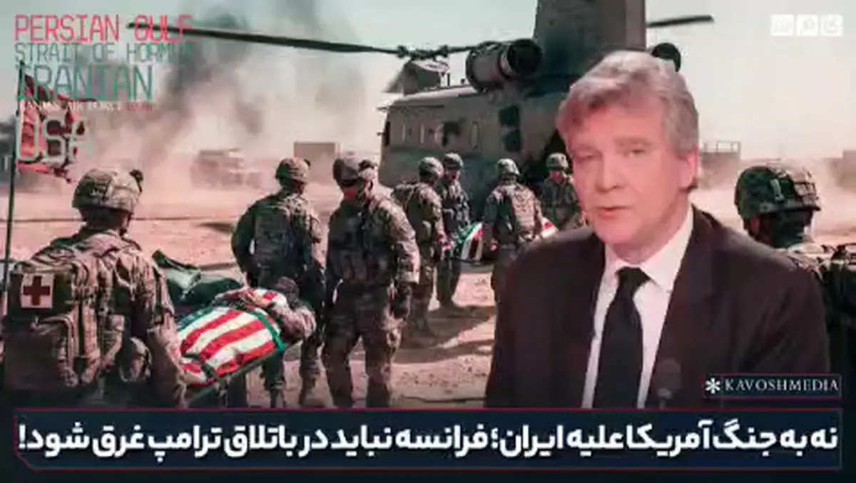 وزیر پیشین اقتصاد فرانسه: درگیری با ایران یک «باتلاق» خطرناک است که اروپا در آن فرو می‌رود + فیلم