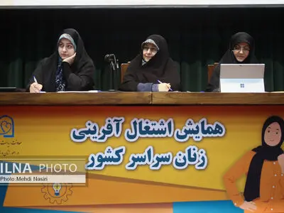 همایش اشتغال آفرینی زنان سراسر کشور
