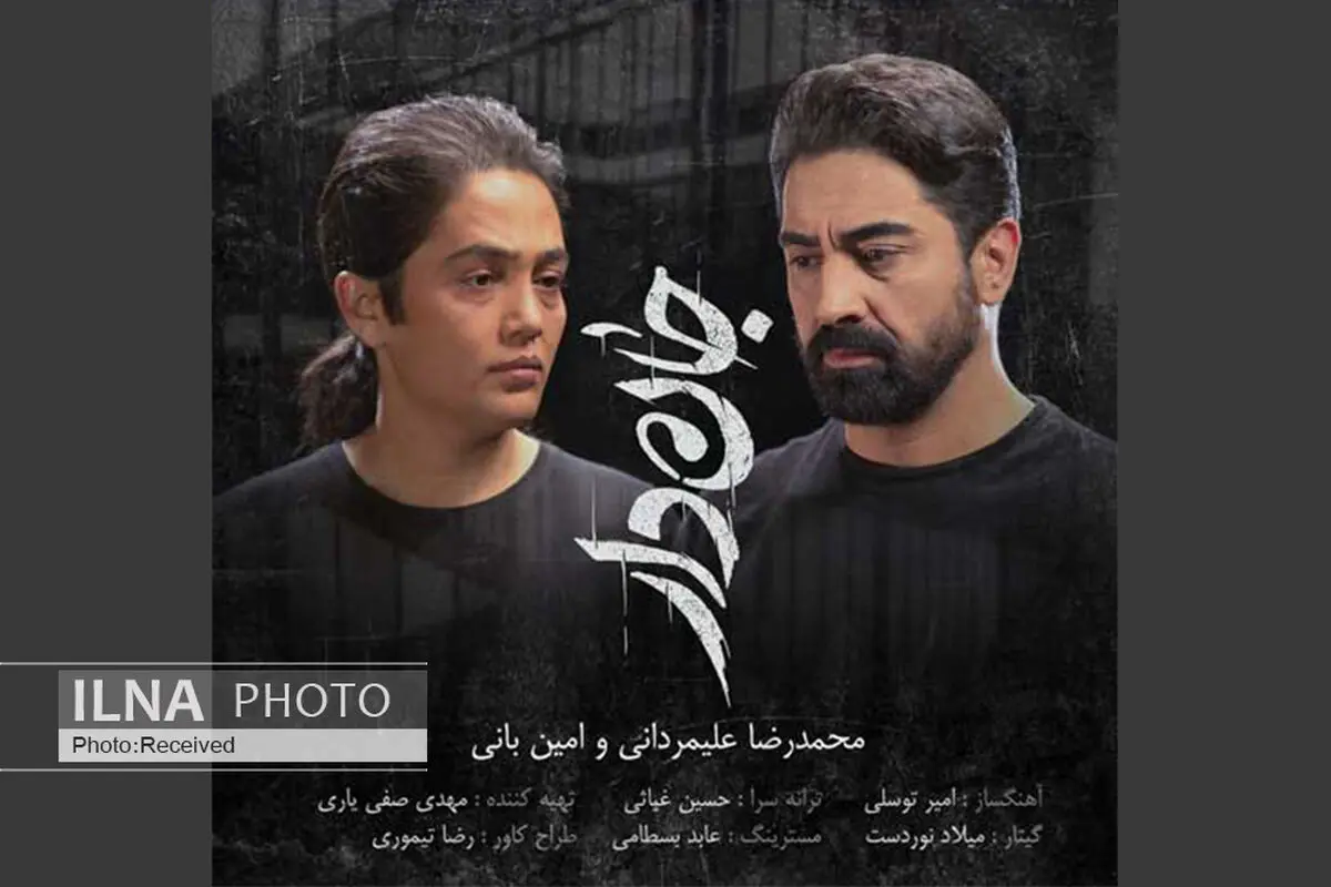 «جان‌دار» با صدای امین بانی و محمدرضا علیمردانی+صوت