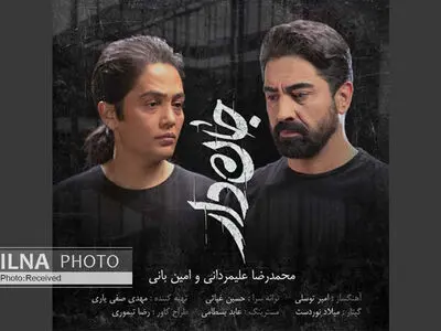 «جان‌دار» با صدای امین بانی و محمدرضا علیمردانی+صوت