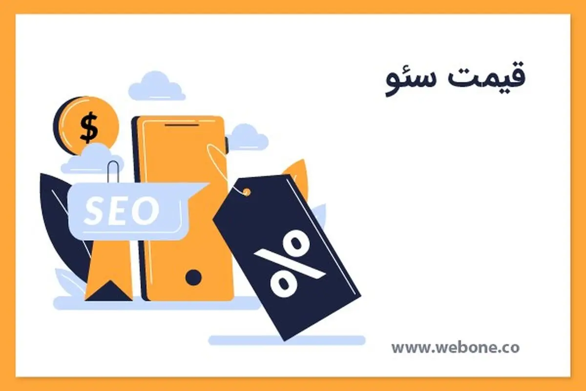 سئو سایت چه قدر هزینه دارد؟