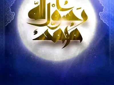پوستر مبعث پیامبر (ص) + عکس