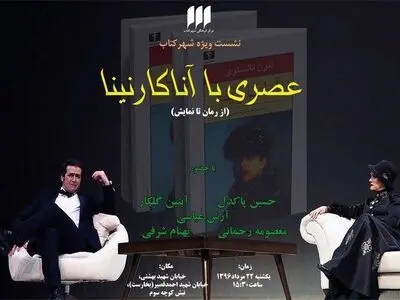 نقد "آنا کارنینا" با حضور حسین پاکدل و آبتین گلکار در شهر کتاب