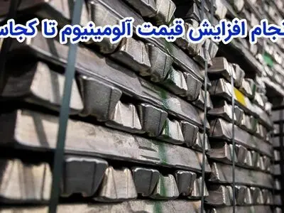 افزایش قیمت شمش آلومینیوم تا کجا ادامه خواهد داشت؟!