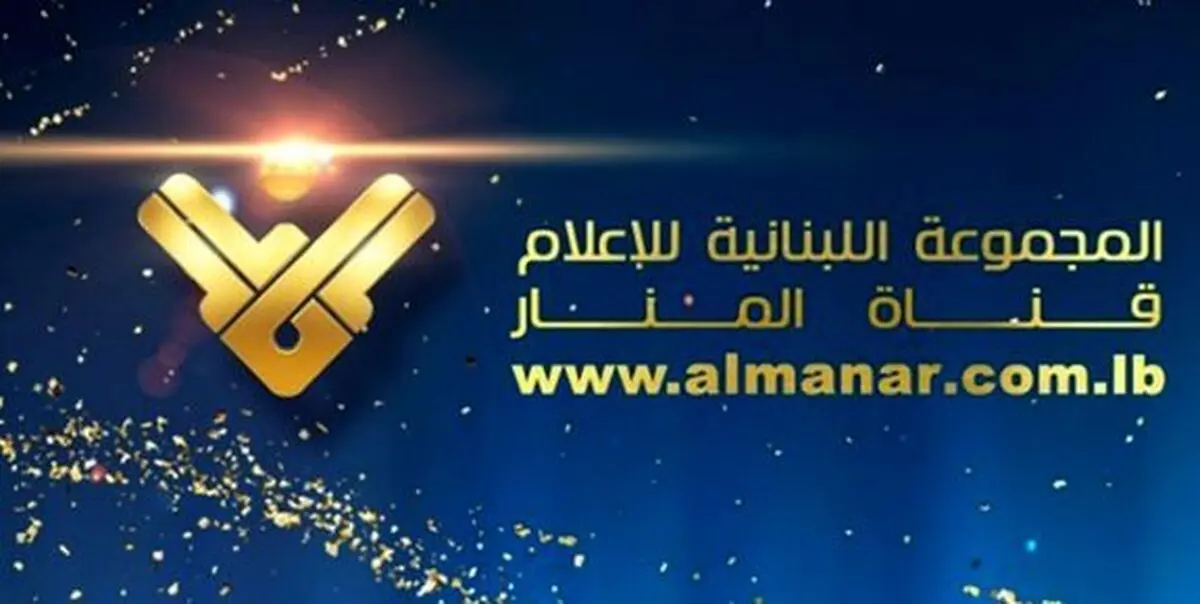 توییتر صفحات تلویزیون «المنار» را مسدود کرد