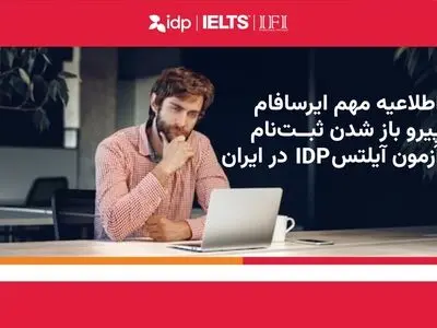 ثبت‌نام محدود آیلتس در ایران پس از وقفه چندماهه از سر گرفته شد