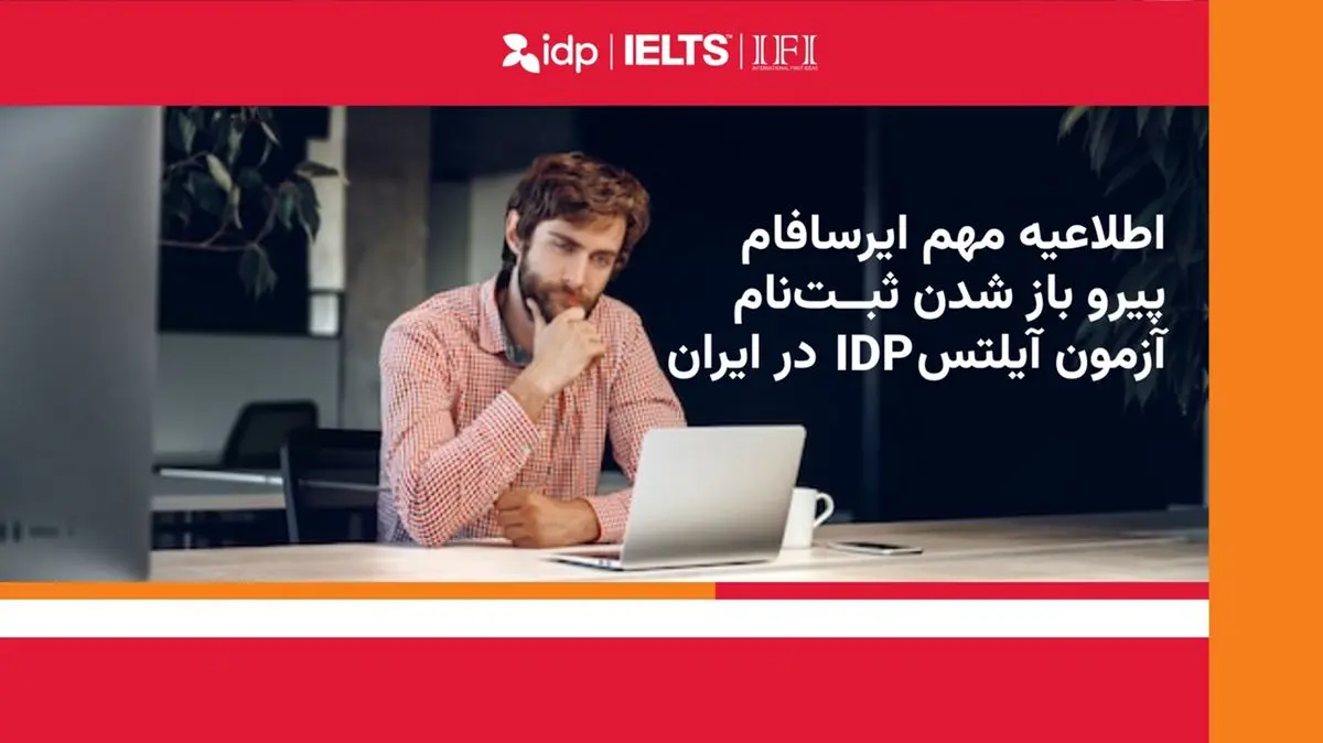 ثبتنام محدود آیلتس در ایران پس از وقفه چندماهه از سر گرفته شد