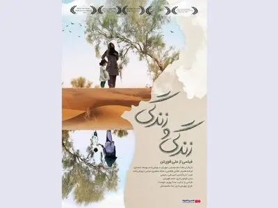 اکران «زندگی و زندگی» در هنر و تجربه