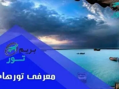 بهترین تورهای کیش و مشهد در بخش تور داخلی: بریم تور