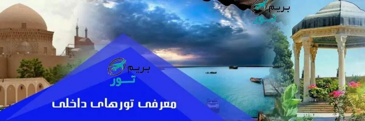 بهترین تورهای کیش و مشهد در بخش تور داخلی: بریم تور