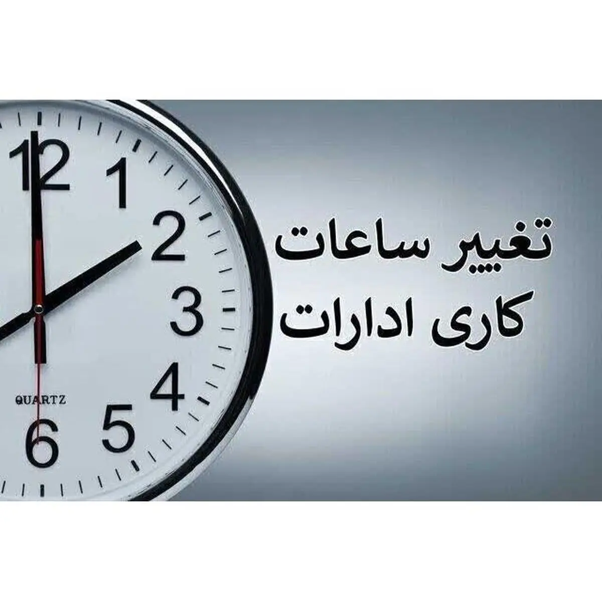 تغییر ساعت کاری ادارات و بانک های مازندران از اول مهر به ٨ تا ١٣