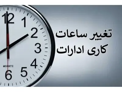 تغییر ساعت کاری ادارات و بانک های مازندران از اول مهر به ٨ تا ١٣