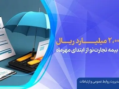 پرداخت ۲،۰۰۰ میلیارد ریال دیون شرکت بیمه تجارت‌نو از ابتدای مهرماه
