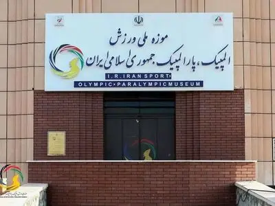 یادمان شهدای ورزشکار تجاوزات رژیم صهیونی در موزه ملی ورزش به نمایش در می آید