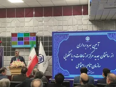 بهره‌برداری از مرکز جدید پاسخگویی تامین اجتماعی/ استفاده از دستیار هوش مصنوعی در مرکز پاسخگویی تا شش ماه آینده 