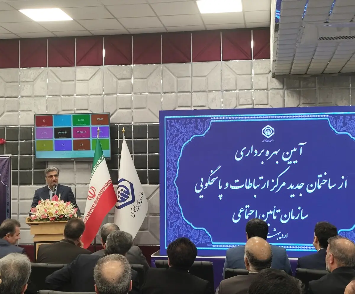 بهره‌برداری از مرکز جدید پاسخگویی تامین اجتماعی/ استفاده از دستیار هوش مصنوعی در مرکز پاسخگویی تا شش ماه آینده 