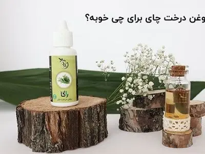 عرضه روغن های درمانی در فروشگاه و فضای مجازی