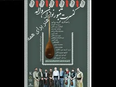کنسرت تنبورنوازان «واله» 13 دی برگزار می‌شود
