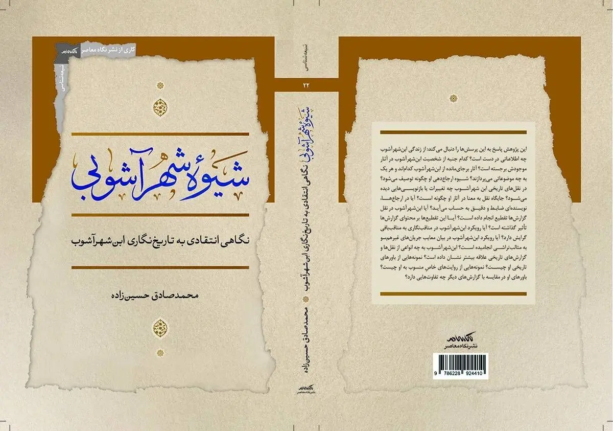 کتاب شیوه شهرآشوبی؛ نگاهی انتقادی به تاریخ‌نگاری ابن‌شهرآشوب