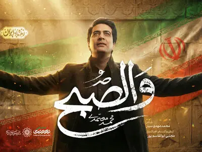  «والصبح» با صدای محمد معتمدی منتشر شد+صوت