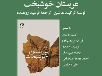 بررسی کتاب «عربستان خوشبخت» 