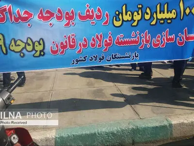 بازنشسته‌های فولاد اصفهان خواستار ردیف بودجه برای همسان‌سازی شدند