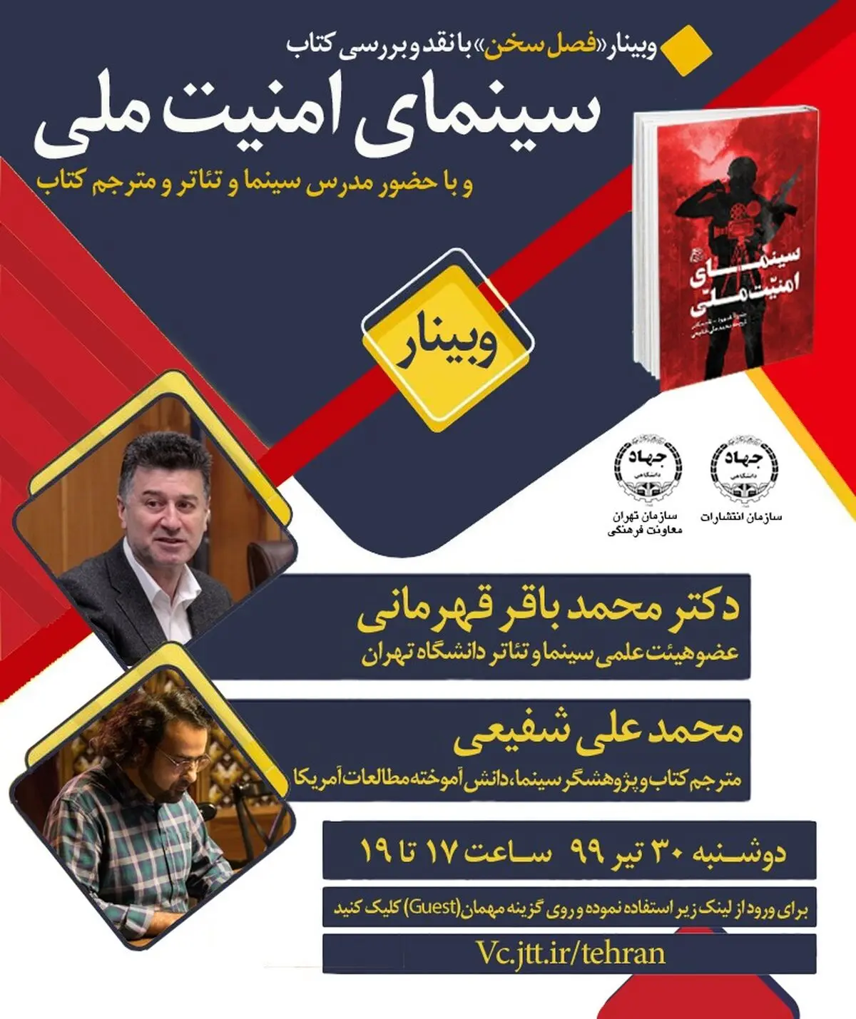 وبینار فصل سخن با موضوع نقد و بررسی کتاب سینمای امنیت ملی 
