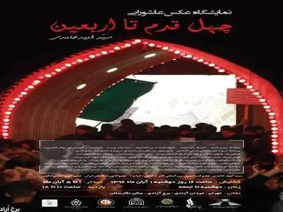 نمایشگاه عکس «چهل قدم تا اربعین» برگزار می‌شود