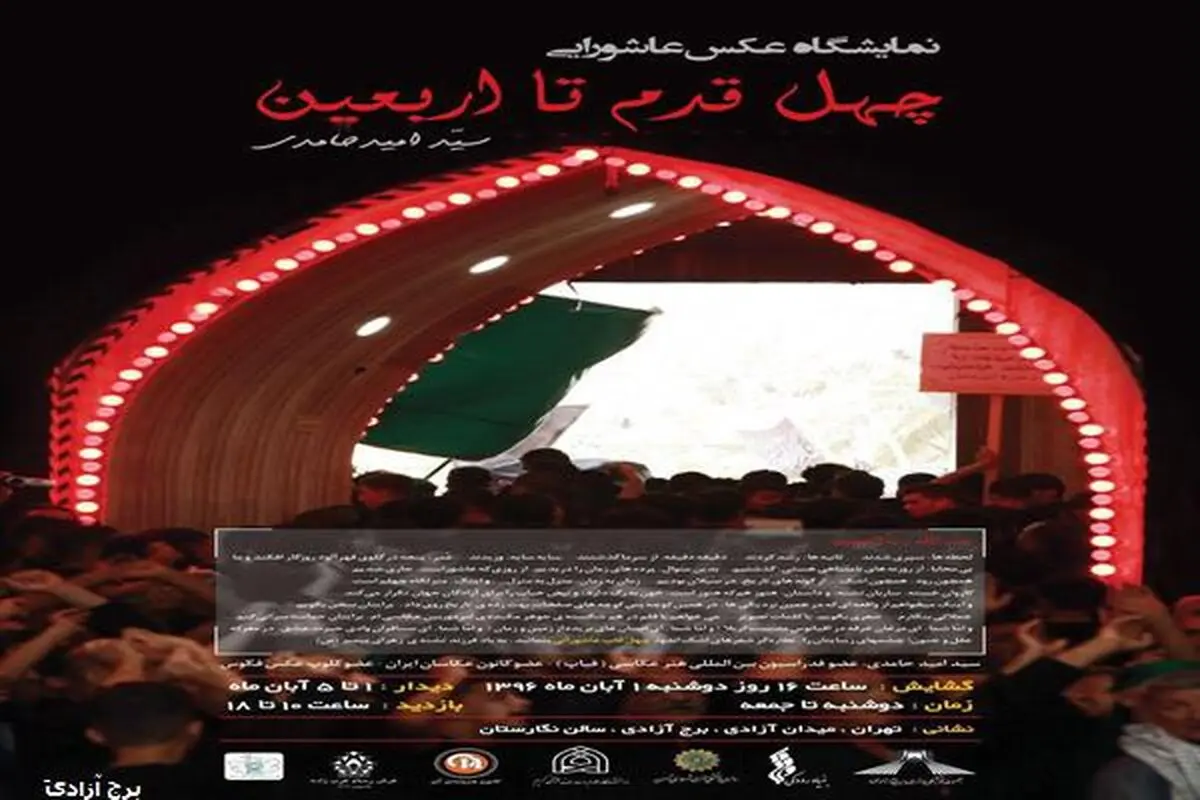 نمایشگاه عکس «چهل قدم تا اربعین» برگزار می‌شود