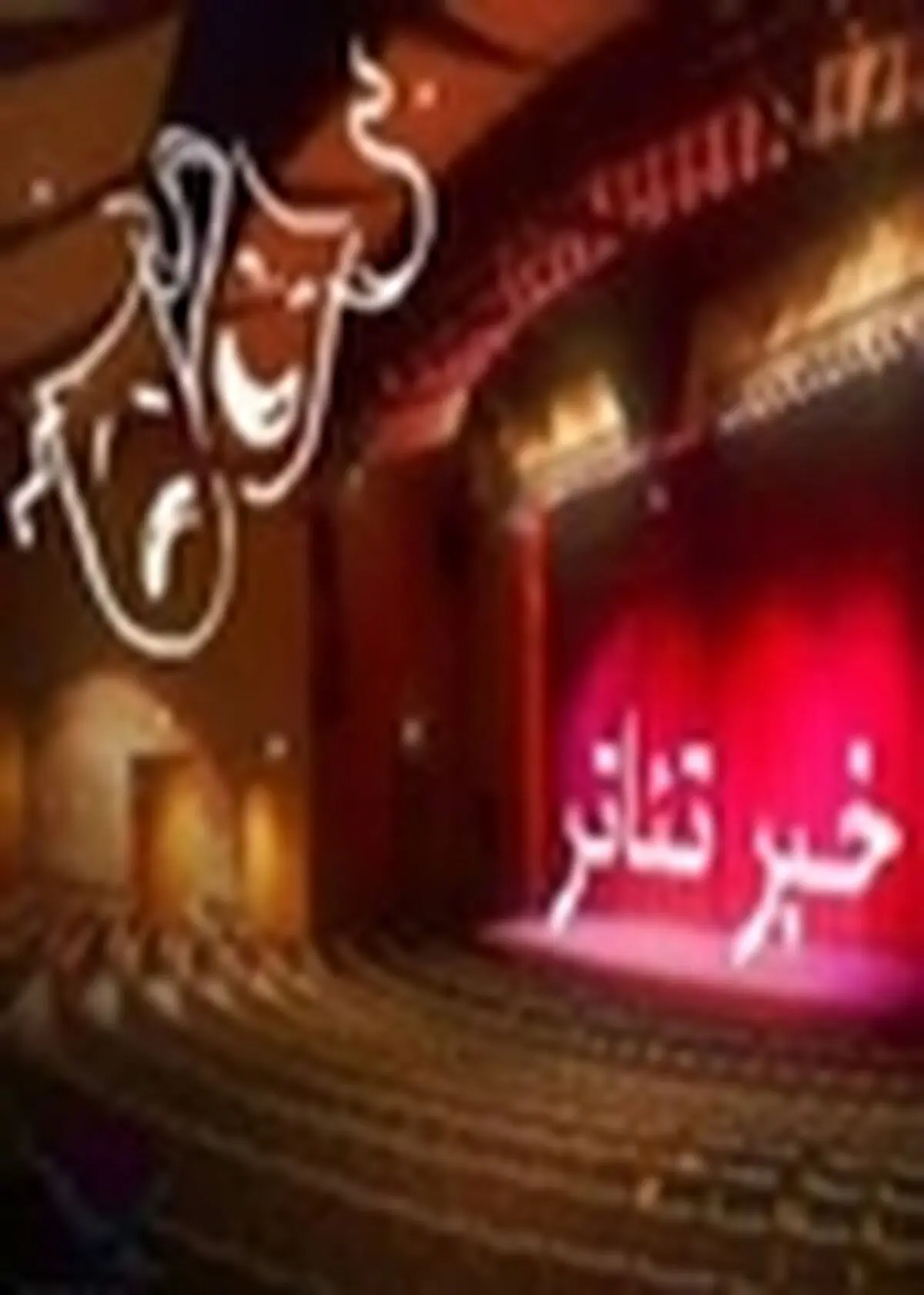 ثبت نام دورهای آموزشی تئاتر و کارگاه های جامع سینمایی تالار هنر اصفهان آغاز شد