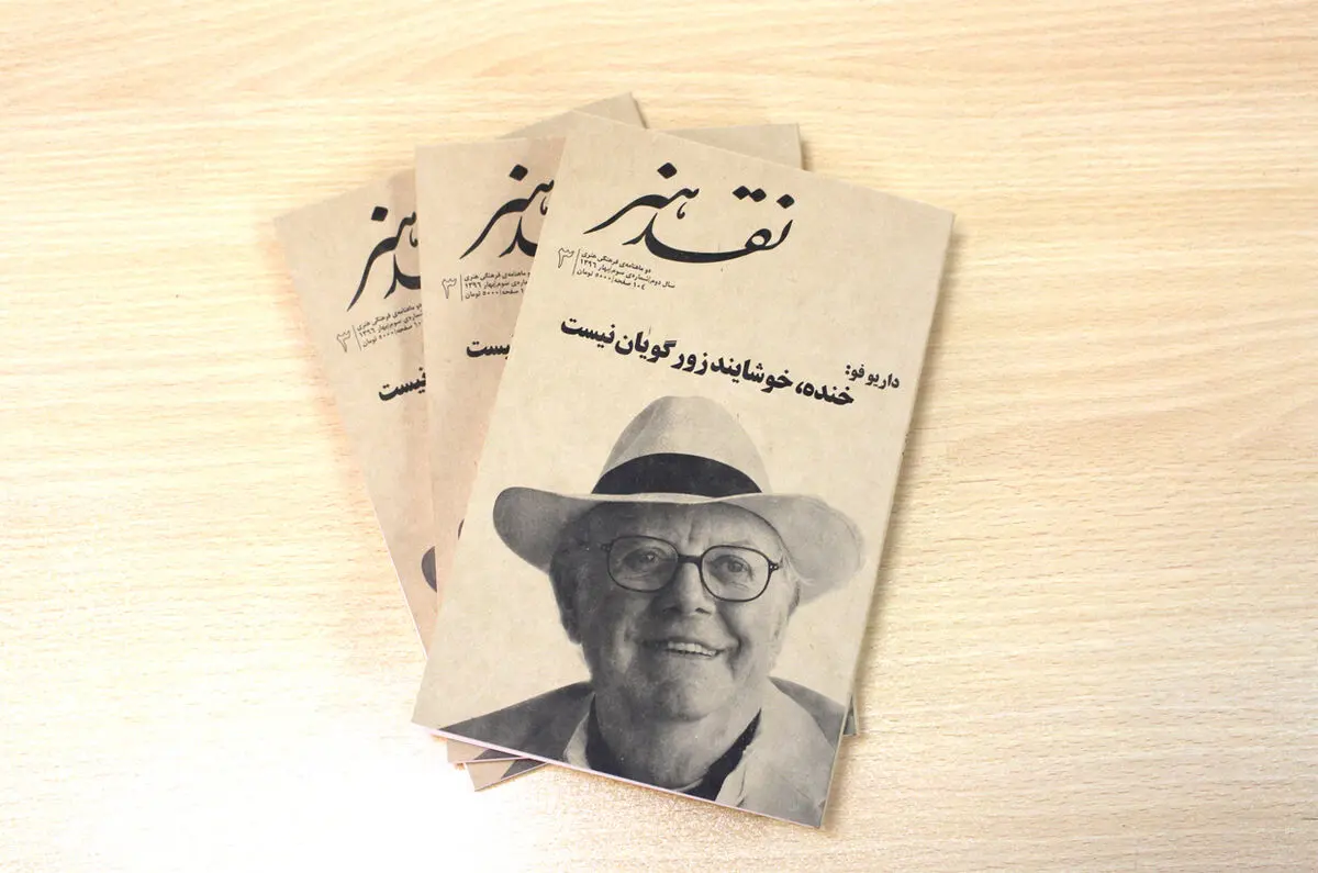 «داریو فو» موضوع تازه‌ترین شماره نشریه‌ «نقد هنر»